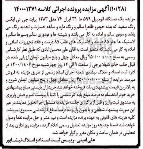 مزایده, مزایده فروش یک دستگاه اتومبیل پراید چی تی ایکس