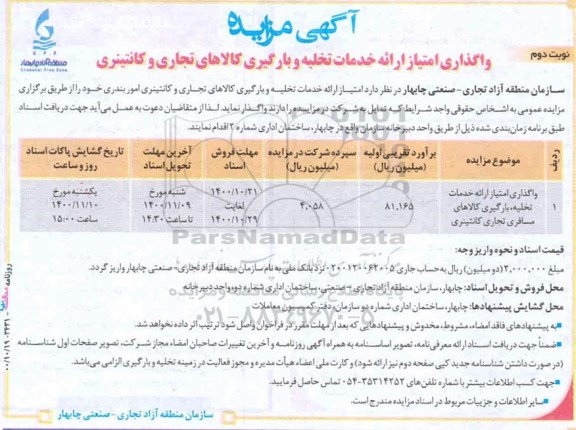 مزایده واگذاری امتیاز ارائه خدمات تخلیه و بارگیری کالاهای تجاری و کانتینری - نوبت دوم 