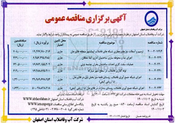مناقصه ترمیم و آسفالت نوارهای حفاری شبکه ...