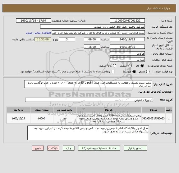 استعلام پلمپ سیم بکسلی مطابق با مشخصات فنی مدل ps84 یا ps85 به تعداد ۶۰،۰۰۰ عدد با چاپ لوگو،سریال،و نام شرکت 