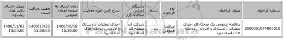 مناقصه عمومی یک مرحله ای اجرای عملیات آزادسازی و لایروبی رودخانه های استان یزد 