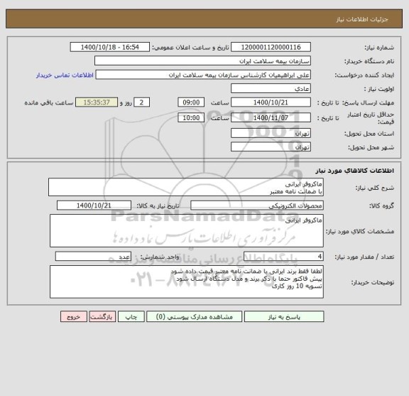 استعلام ماکروفر ایرانی 
با ضمانت نامه معتبر