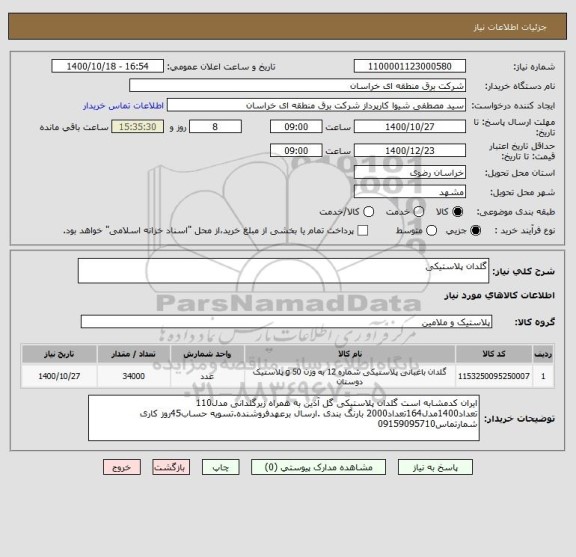 استعلام گلدان پلاستیکی