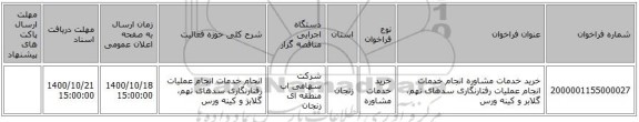 خرید خدمات مشاوره انجام خدمات انجام عملیات رفتارنگاری سدهای تهم، گلابر و کینه ورس