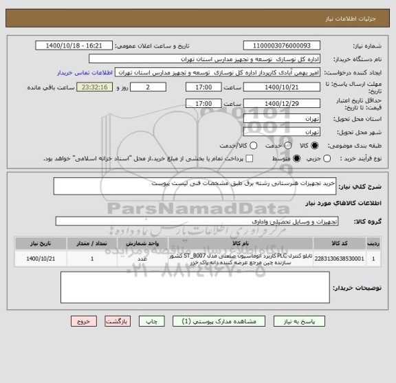 استعلام خرید تجهیزات هنرستانی رشته برق طبق مشخصات فنی لیست پیوست