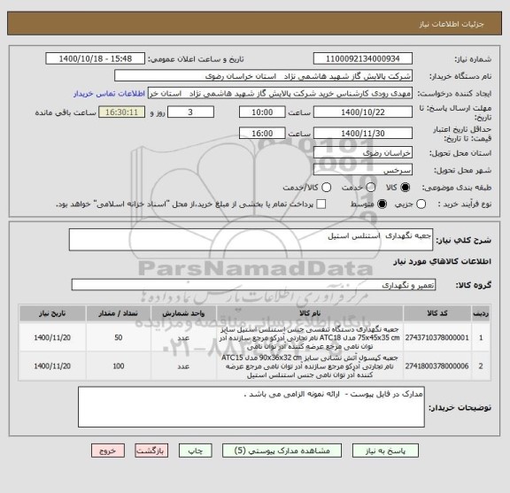 استعلام جعبه نگهداری  استنلس استیل 
