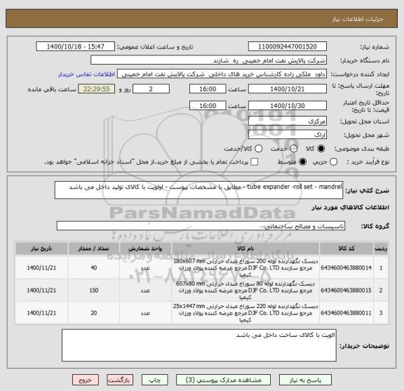 استعلام tube expander -roll set - mandrel - مطابق با مشخصات پیوست - اولویت با کالای تولید داخل می باشد