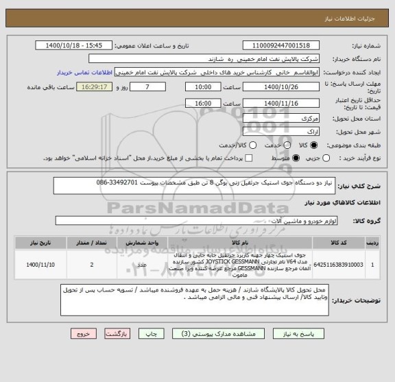استعلام  نیاز دو دستگاه جوی استیک جرثقیل زنی بوگن 8 تن طبق مشخصات پیوست 33492701-086
