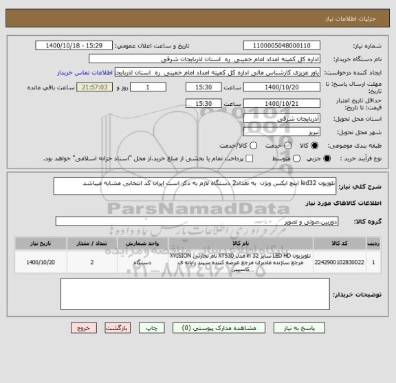 استعلام تلوزیون led32 اینچ ایکس ویژن  به تعداد2 دستگاه لازم به ذکر است ایران کد انتخابی مشابه میباشد