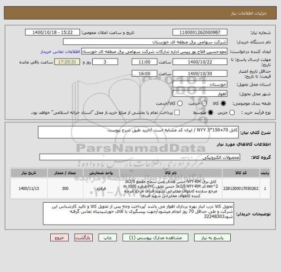 استعلام کابل NYY 3*150+70 / ایران کد مشابه است /خرید طبق شرح پیوست 