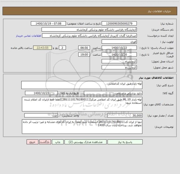 استعلام لوله ژلدارطبق ایران کداعلامی