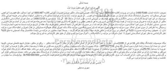 مزایده،مزایده فروش ششدانگ پلاک ثبتی 16 فرعی از 2109اصلی ، مفروز و مجزا شده از فرعی از اصلی 