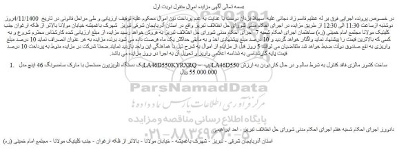 مزایده فروش یک دستگاه تلویزیون مستعمل با مارک سامسونگ 46 اینچ