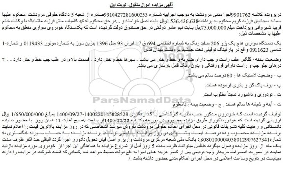 مزایده،مزایده فروش یک دستگاه سواری هاچ بک پژو 206 سفید رنگ  