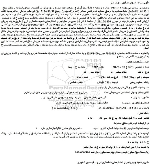 مزایده،مزایده فروش خودروی سواری وانت پیکان 1600 سفید رنگ 