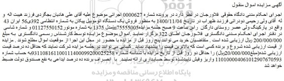 مزایده  فروش یک دستگاه اتوموبیل پیکان 
