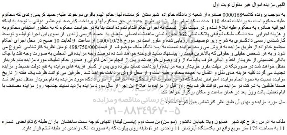 مزایده فروش سه دانگ ملک توقیفی پلاک ثبتی 362  