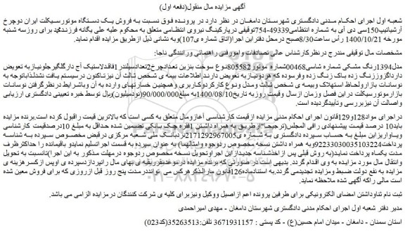 مزایده،مزایده فروش یک دستگاه موتورسیکلت ایران دوچرخ آرشیاتیپ150سی دی آی 