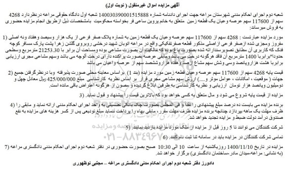 مزایده فروش  4268 سهم از 117600 سهم عرصه وعیان یک قطعه زمین 