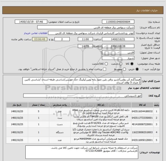 استعلام هیتر(گرم کن روغن)/شیر برقی بلین چهار پایه بوبین/پکینگ جک موریس/شاسی طبقه اسدی /شاسی کابین 2 متری 5 توقف اسدی