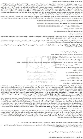 مزایده،مزایده فروش الف) پلاک ثبتی 200 فرعی از 2492 الی 2499 اصلی