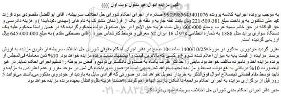 مزایده فروش یک دستگاه سواری پراید مدل 1388