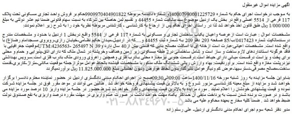 مزایده،مزایده  فروش واحد تجاری مسکونی تحت پلاک 117 فرعی از 5514 اصلی  