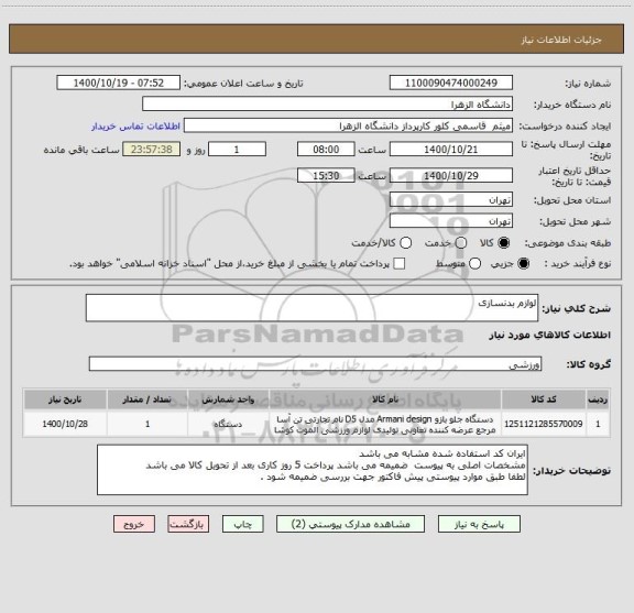 استعلام لوازم بدنسازی