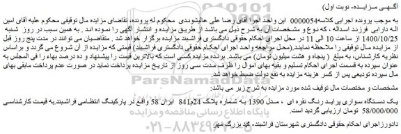 مزایده،مزایده فروش یک دستگاه سواری پراید رنگ نقره ای  ، مدل 1390  