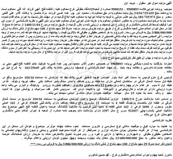 مزایده،مزایده فروش   ملک به  پلاک  ثبتی  162/25645  