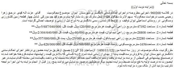 مزایده،مزایده فروش چهار قطعه زمین کشاورزی ومسکونی