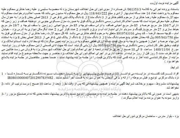 مزایده،مزایده فروش 3 دانگ مشاع از 6 دانگ پلاک ثبتی 6 فرعی از 2613 اصلی