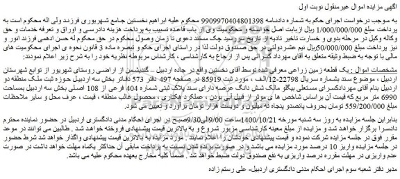 مزایده،مزایده فروش یک قطعه زمین زراعی 