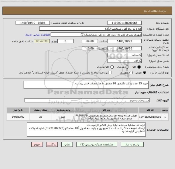 استعلام خرید 25 عدد اورکت تکلیفی 98 مطابق با مشخصات فنی پیوست.