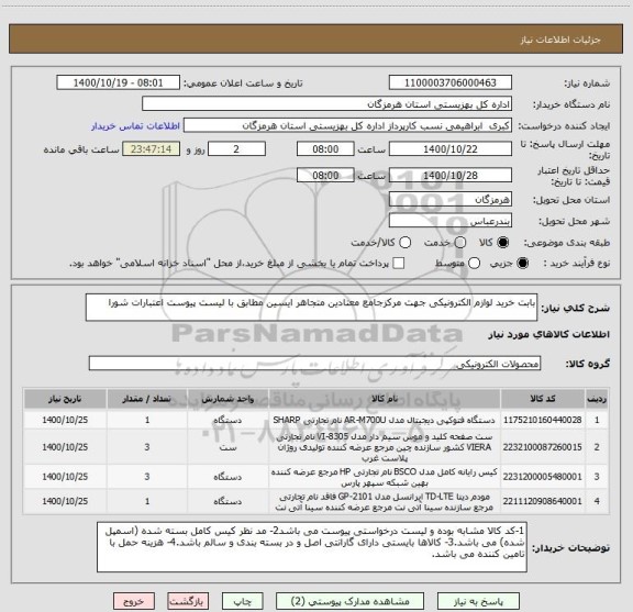 استعلام بابت خرید لوازم الکترونیکی جهت مرکزجامع معتادین متجاهر ایسین مطابق با لیست پیوست اعتبارات شورا