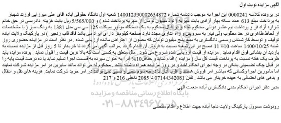مزایده،مزایده فروش یک دستگاه موتور سیکلت 125 سی سی مدل 1381 به رنگ سبز