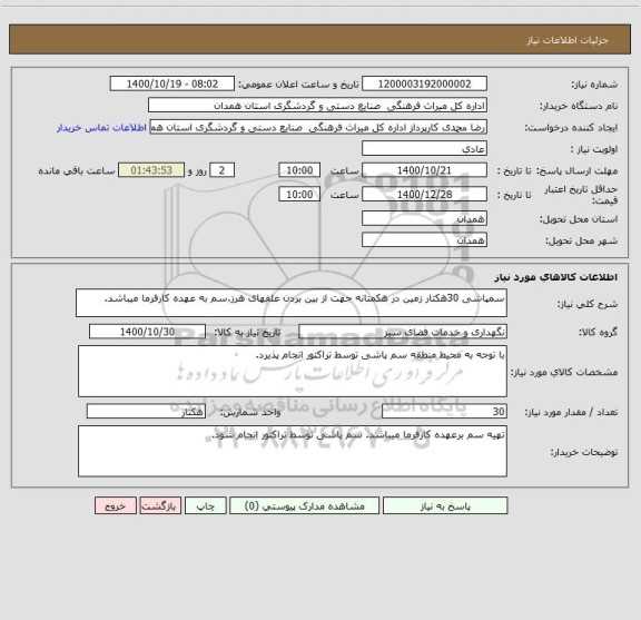 استعلام سمپاشی 30هکتار زمین در هکمتانه جهت از بین بردن علفهای هرز.سم به عهده کارفرما میباشد.