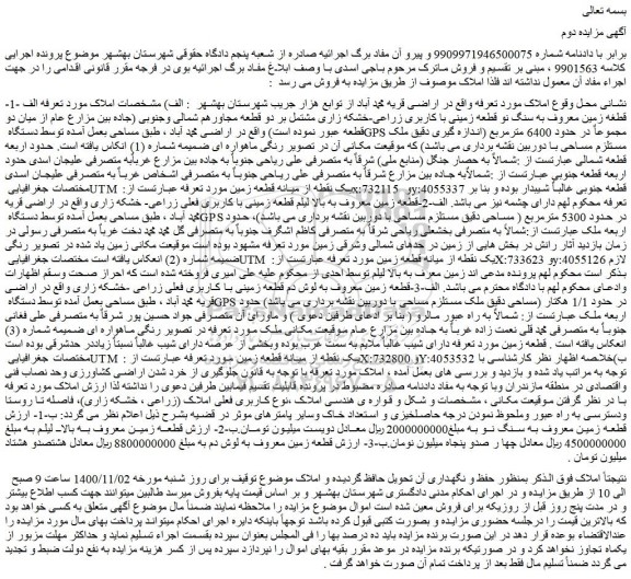 مزایده فروش 1- قطعه زمین معروف به سنگ نو قطعه زمینی با کاربری زراعی-خشکه زاری و...
