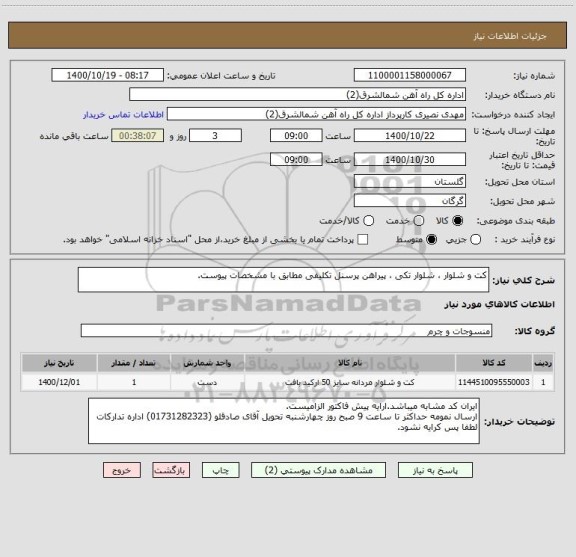 استعلام کت و شلوار ، شلوار تکی ، پیراهن پرسنل تکلیفی مطابق با مشخصات پیوست.