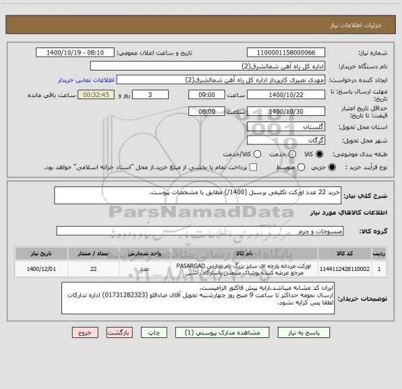 استعلام خرید 22 عدد اورکت تکلیفی پرسنل (1400/) مطابق با مشخصات پیوست.