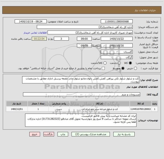 استعلام کت و شلوار شلوار تکی پیراهن کفش،کفش بانوان،مانتو شلوار،چادر مقنعه پرسنل اداری مطابق با مشخصات پیوست.