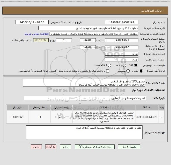 استعلام نبشی 2/5 کنافی و اف کنافی
حتما و حتما و حتما بعد از مطالعه پیوست قیمت گذاری شود