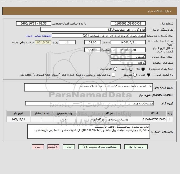 استعلام پوتین ایمنی ، کفش سیر و حرکت مطابق با مشخصات پیوست.