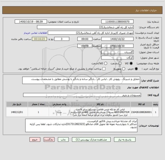 استعلام حمایل و شبرنگ ، روپوش کار ، لباس کار ، بادگیر ساده و بادگیر با پوشش مطابق با مشخصات پیوست.
