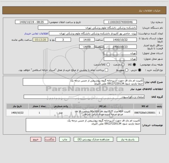استعلام کابینت ام دی اف جهت آشپزخانه گروه بیوشیمی از جنس درجه یک 
حتما بازدید شود 09127220134 علی اکبری 