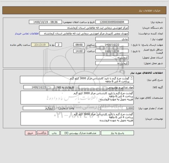 استعلام گوشت مرغ گرم با تایید کارشناس مرکز 3000 کیلو گرم 
پرداخت 4 الی 6 ماهه
هزینه تحویل به عهده فروشنده