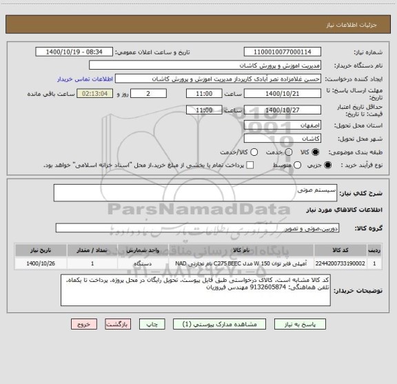 استعلام سیستم صوتی 