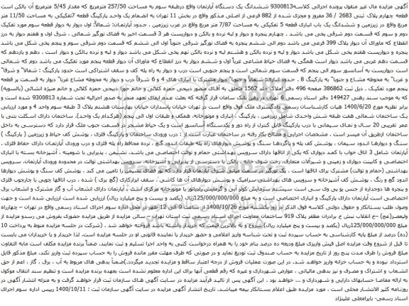 آگهی مزایده ششدانگ یک دستگاه آپارتمان واقع درطبقه سوم به مساحت 257/50 مترمربع