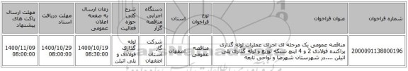 مناقصه عمومی یک مرحله ای اجرای عملیات لوله گذاری پراکنده فولادی 2 و 4 اینچ شبکه توزیع و لوله گذاری پلی اتیلن ....در شهرستان شهرضا و نواحی تابعه 
