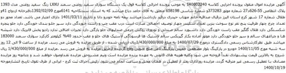 آگهی مزایده یک دستگاه سواری سفید روغنی سمند LXXU